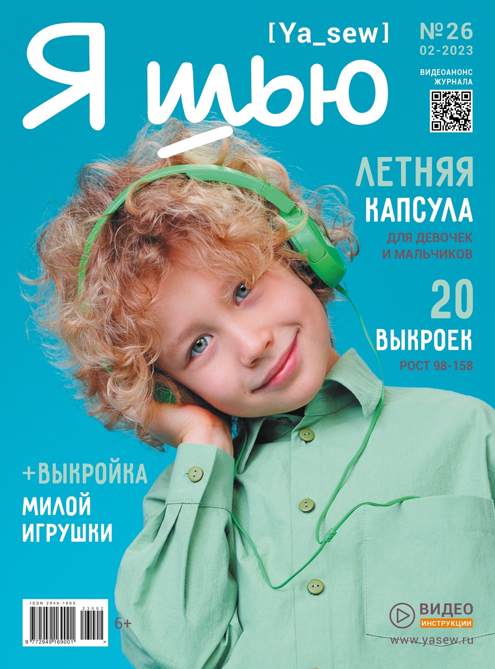 Журнал Ya_Sew (Я шью) №26 Летняя капсула для девочек и мальчиков