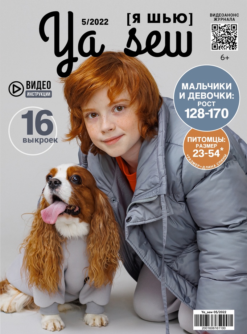 Журнал Ya_Sew (Я шью)  5/2022 Детский выпуск (подростки) + 2 модели для собак