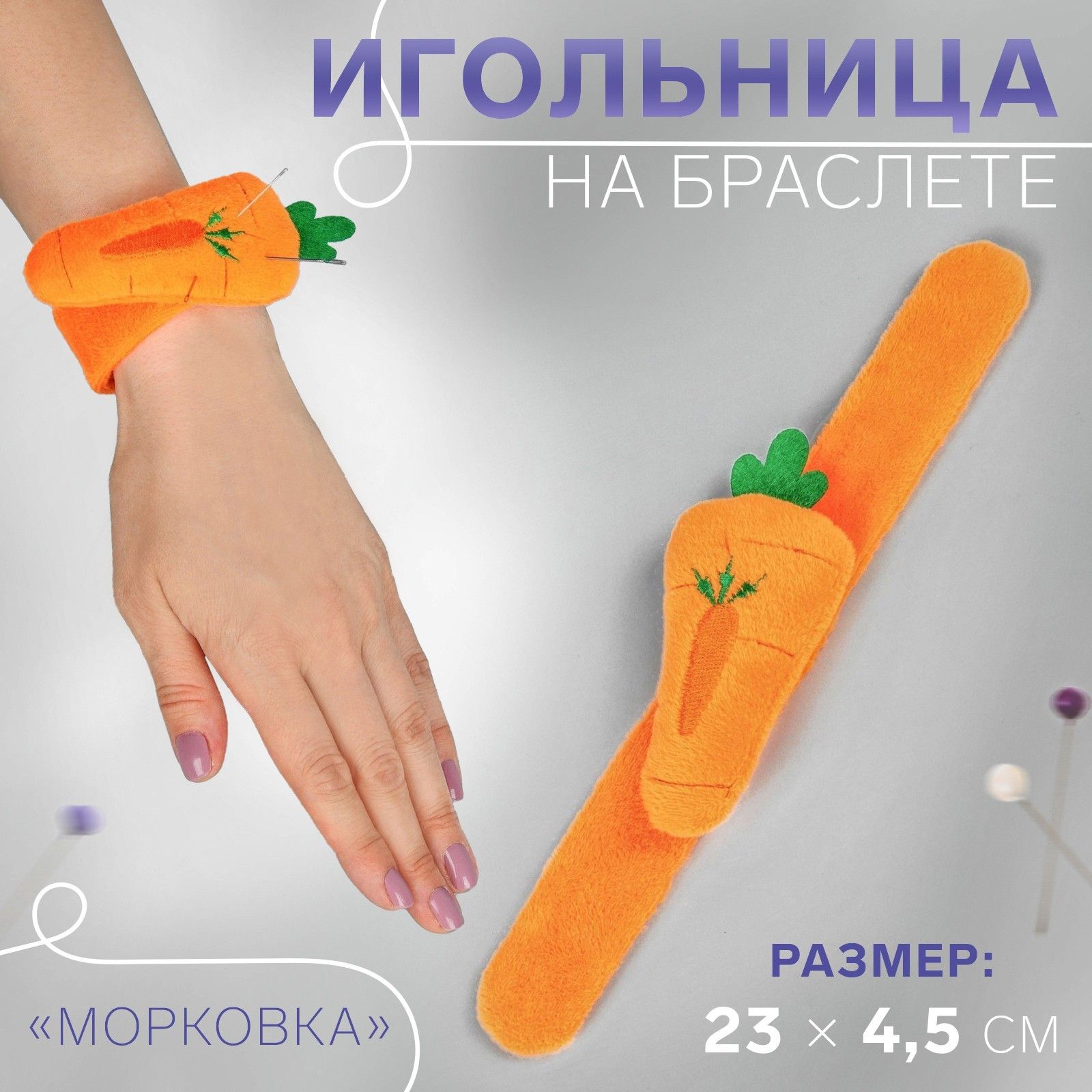 Игольница на браслете морковка23*4,5*3см оранжевый