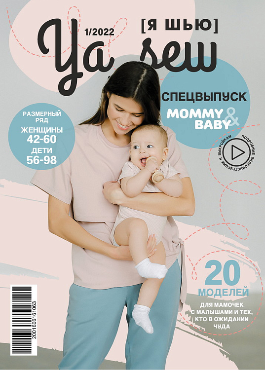 Журнал Ya_Sew (Я шью)  1/2022 Спецвыпуск MOMMY&BABY
