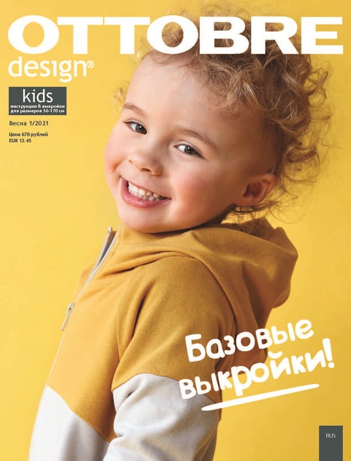 Журнал OTTOBRE kids Россия № 1 2021